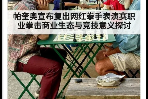 帕奎奥宣布复出网红拳手表演赛职业拳击商业生态与竞技意义探讨