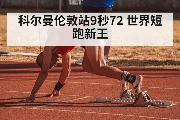 科尔曼伦敦站9秒72 世界短跑新王
