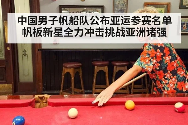中国男子帆船队公布亚运参赛名单 帆板新星全力冲击挑战亚洲诸强