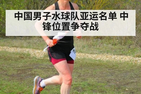 中国男子水球队亚运名单 中锋位置争夺战